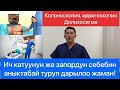 Колоноскопия жана ирригоскопия изилдоосу!