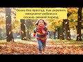 Осень без простуд. Как укрепить иммунитет детей?
