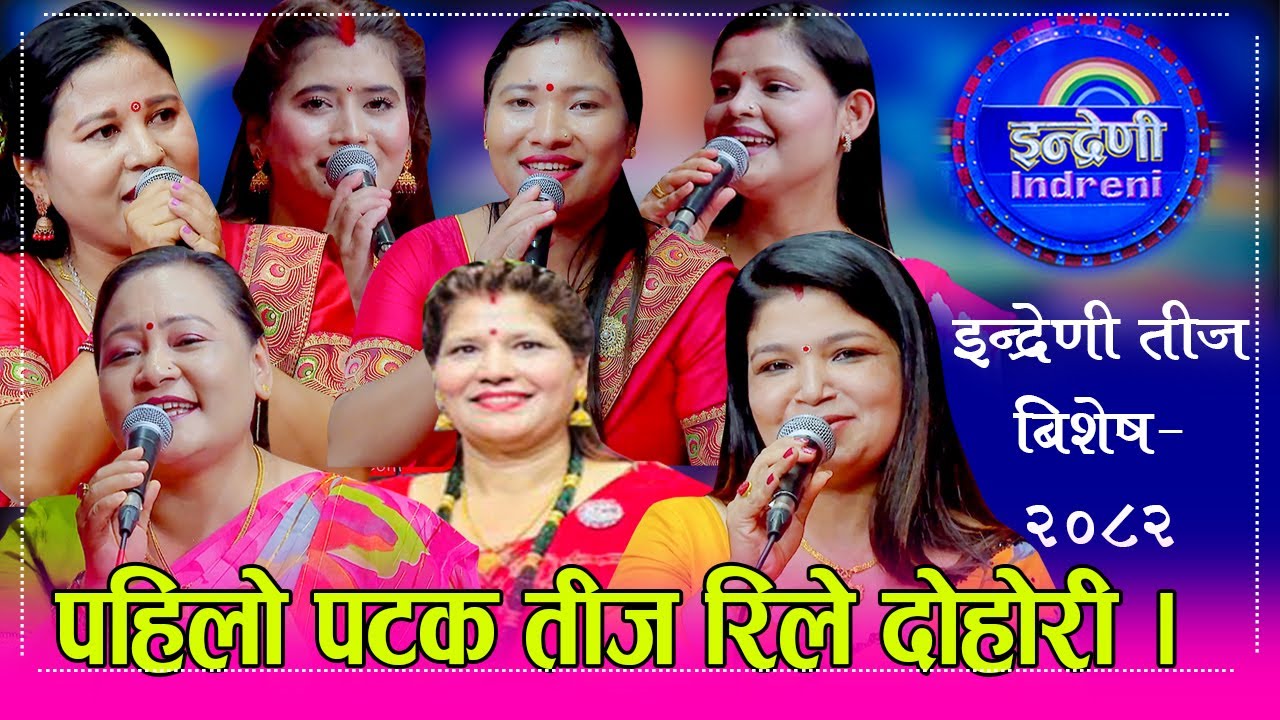 इन्द्रेणीका दिदिबहिनीको तीजमा पर्‍यो लफडा झन्डै हात हालाहाल,७ बैनीको कडा टक्कर । IndreniTeej HD