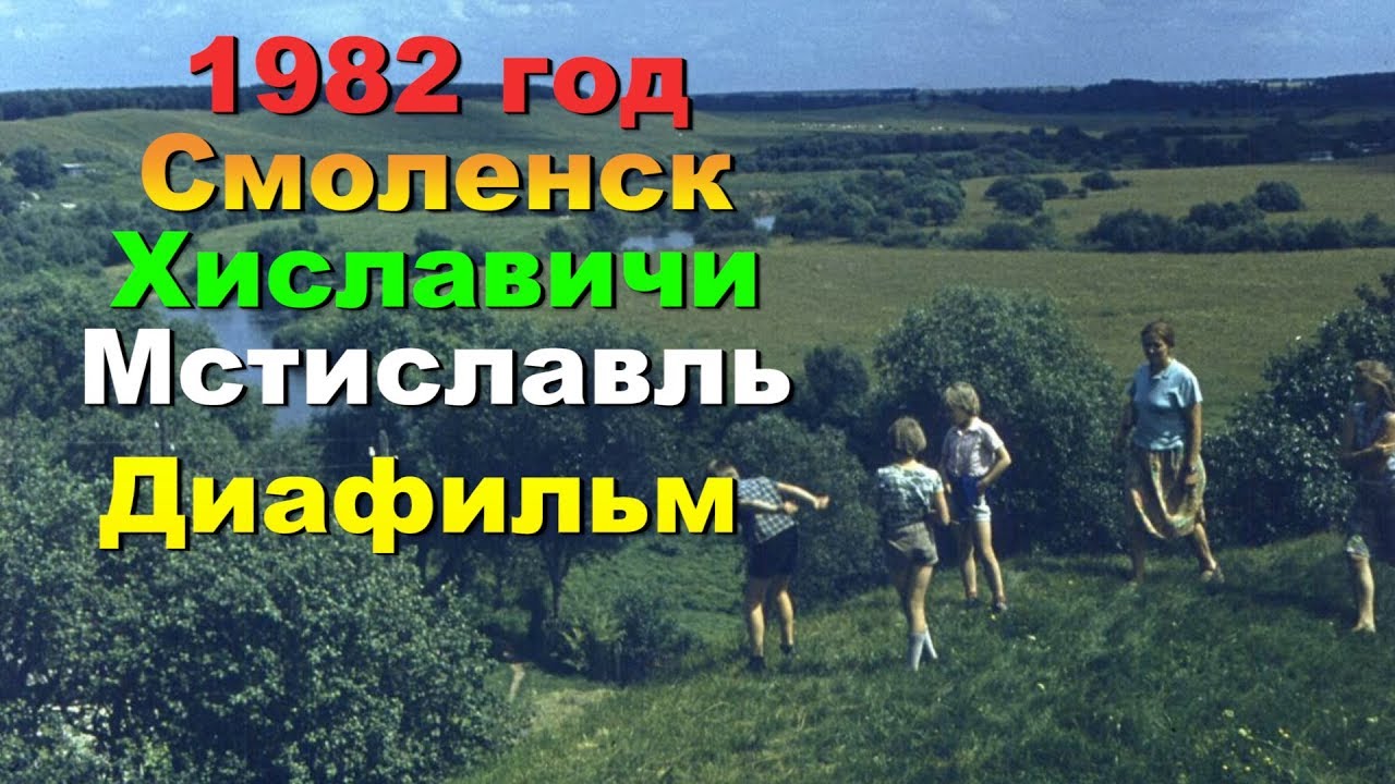 Смоленск-Хиславичи-Мстиславль 1982 год - YouTube