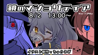 【鏡のマジョリティア】選択の正しさはいつだって後から証明するしかない！【＃３】