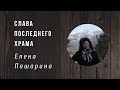 Елена Пашарина | Слава последнего Храма