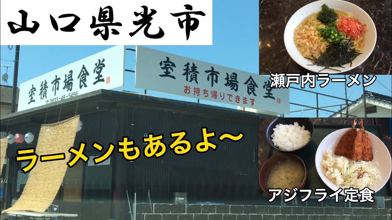 【ランチ】山口県光市『室積市場食堂』アジフライ定食で終わるはずが... - YouTube