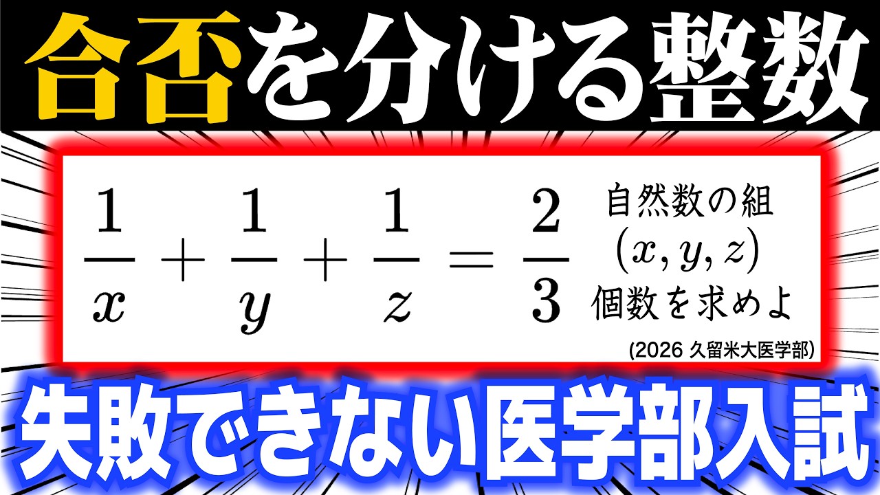 合否を分ける整数問題⑬【医学部の整数】（2026 久留米大医学部）