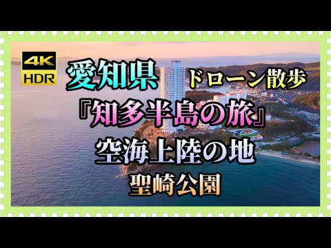 愛知県　知多半島の旅　南知多　弘法大師　空海上陸の地　ドローン散歩