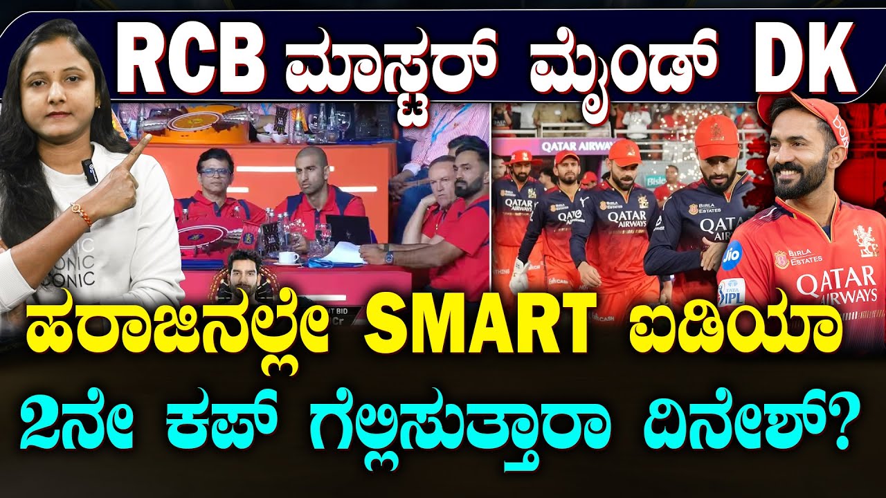 RCB Success Secret DK | RCB ಕಪ್ ಹಿಂದಿನ ಸೂತ್ರದಾರಿಯೇ DK |ದಿನೇಶ್ ಕೋಚ್ ಆಗಿದ್ದೇ ಪ್ಲಸ್ ಆಯ್ತಾ? | SUDDIYAANA