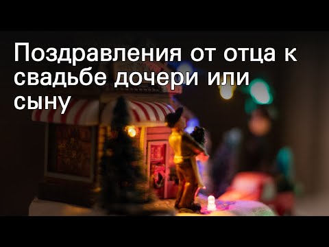 Поздравления от отца к свадьбе дочери или сыну