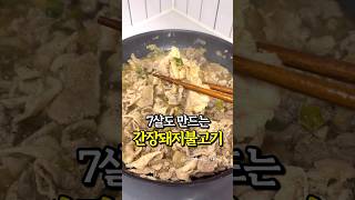 단짠단짠 딸과 함께 요리했어요! 간장돼지불고기 레시피
