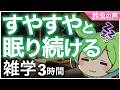 【睡眠導入】すやすやと眠り続ける 雑学3時間【ASMR】【ささやき】