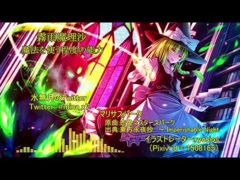 【東方アレンジ】マリサスパーク / 恋色マスタースパーク【東方インスト】