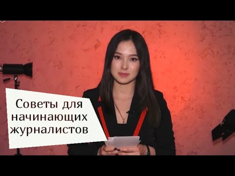 Советы для начинающих журналистов | Нужен ли журфак? | МАСТ, Журналист-2020