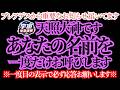 【天照大神から衝撃告白】あなたの名前を”一度だけ”お呼びします!聞こえますか?