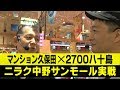 【真・北斗無双他】マンション久保田×2700八十島・ニラク中野サンモール実戦