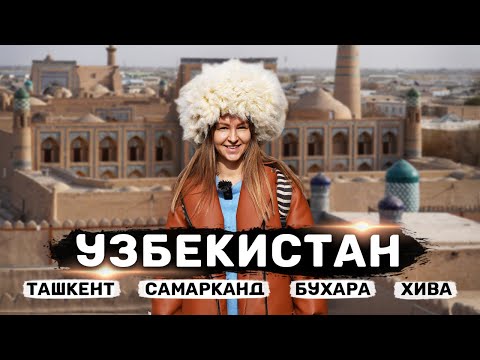 Видео: УЗБЕКИСТАН | Ташкент, Самарканд, Бухара и Хива – Большой выпуск