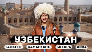 УЗБЕКИСТАН | Ташкент, Самарканд, Бухара и Хива - Большой выпуск