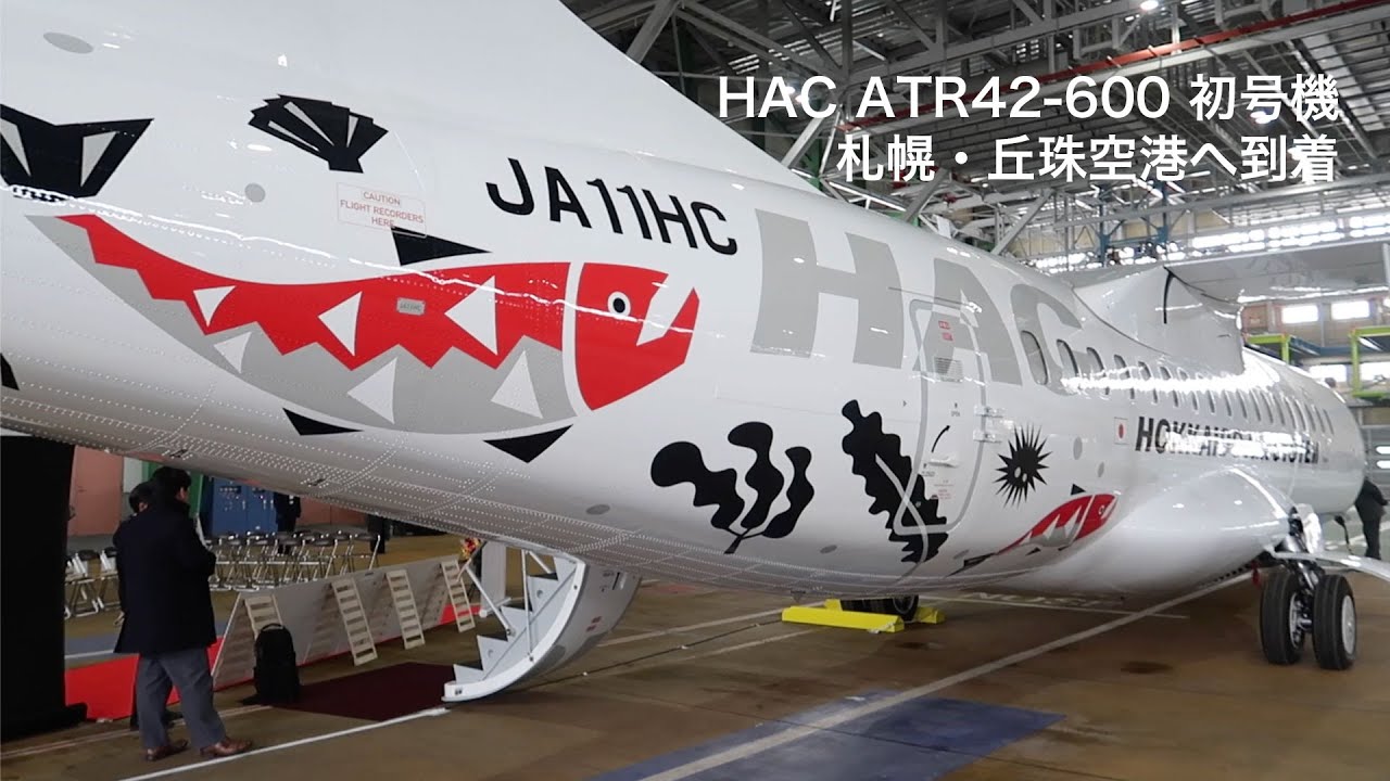 HAC、ATR42が丘珠到着 初の機材更新、4月就航