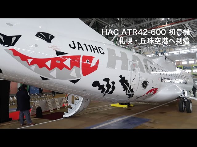 HAC ATR42-600 1st aircraft arrives at Sapporo-Okadama Airport