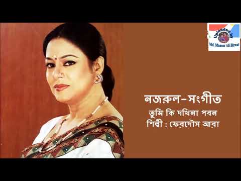 Tumi Ki Dakhina Paban  Nazrul Sangeet  Ferdous Ara