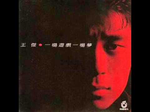 一場遊戲一場夢-王傑 (吳尚達)