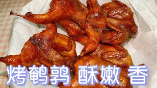 烤鹌鹑，真香，真嫩，简单易学。How to make roasted quail