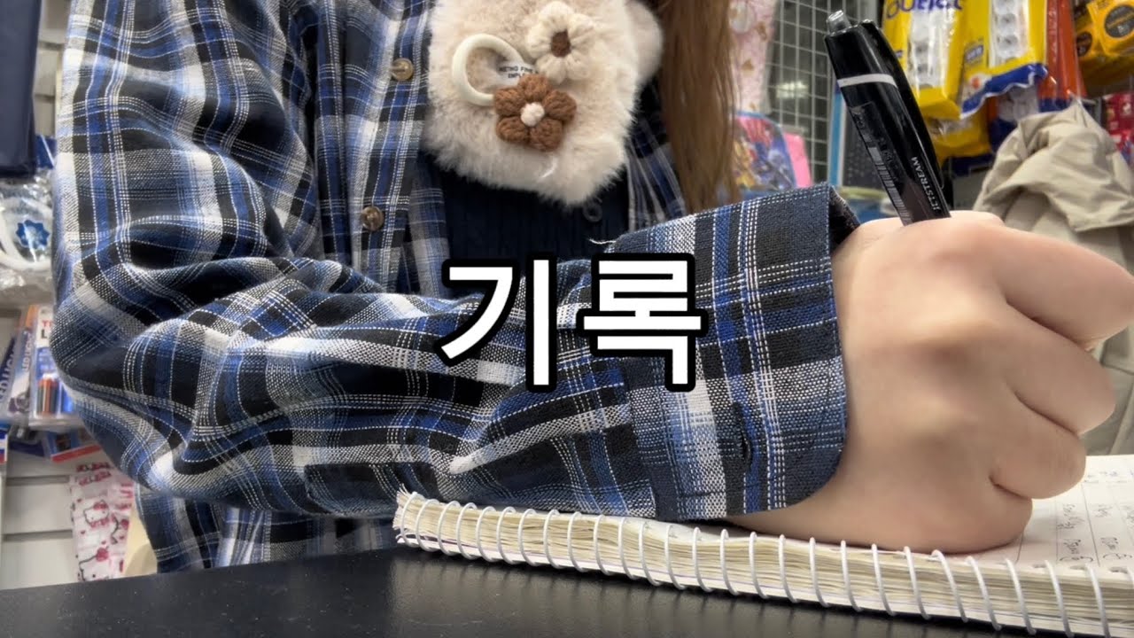 사실 1월 영상인 문구점 알바 기록 | 글쓰기 ASMR