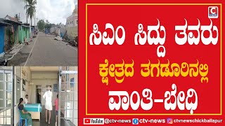 NANJANGUDU ಸಿಎಂ ಸಿದ್ದು ತವರು ಕ್ಷೇತ್ರದ ತಗಡೂರಿನಲ್ಲಿ ವಾಂತಿ-ಬೇಧಿ