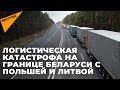 Сокрушительный удар по потребителям: транзит грузов встал. Тысячи тонн товаров застряли на границе