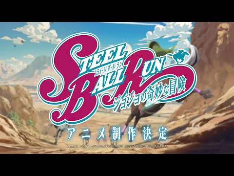 STEEL BALL RUN JoJo’s Bizarre Adventure Anime Announcement trailer