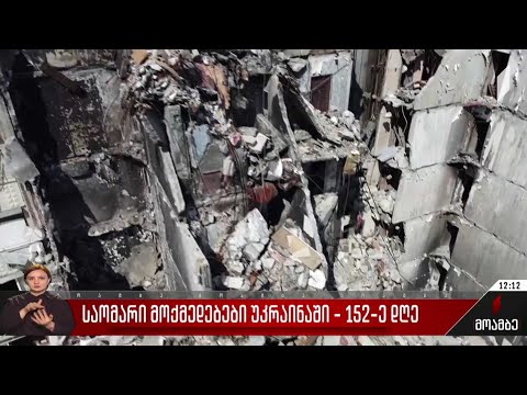 საომარი მოქმედებები უკრაინაში - 152-ე დღე