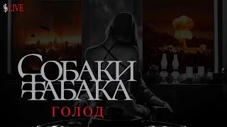 СОБАКИ ТАБАКА - Голод (Live in Moscow)