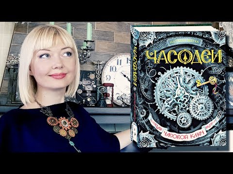 ЧАСОДЕИ: 10 фактов о серии! + РОЗЫГРЫШ подарочного комплекта!