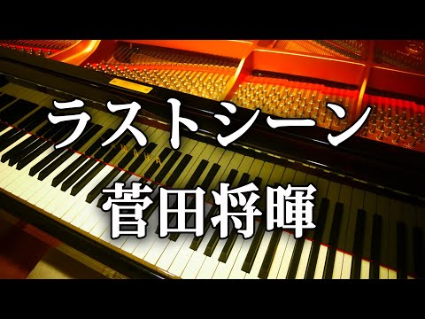 菅田将暉 ラストシーン ピアノ 弾いてみた 日本沈没 希望のひと 主題歌