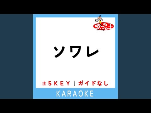 ソワレ (原曲歌手:星街すいせい)