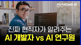 AI 개발자 vs AI 연구원ㅣ6년차 대기업 AI 현직자가 고민 해결해드립니다