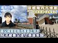京都南丹市慘案 11歲男童離奇失踪 之後養父被拘捕 | 日本每年失踪兒童數目驚人【浮世論】【最深日本】