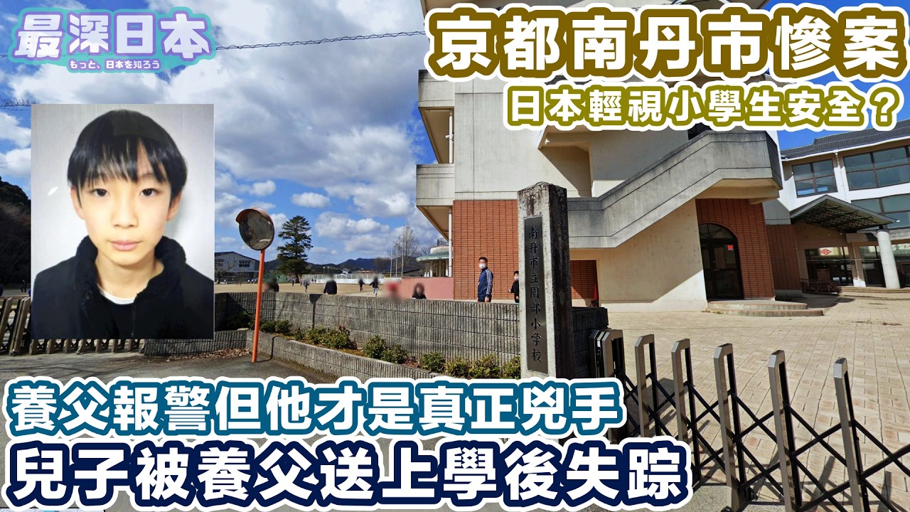 京都南丹市慘案 11歲男童離奇失踪 之後養父被拘捕 | 日本每年失踪兒童數目驚人【浮世論】【最深日本】