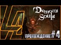 Горгульи, Скелеты и прочая нечисть в Demon's Souls remake!! Прохождение №4