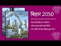 बिहार 2050 में कैसा होगा ? | Bihar in 2050 | Bihar future | Bihar Upcoming Mega Projects 2050