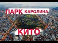 Лучший парк в Кито - Ла Каролина