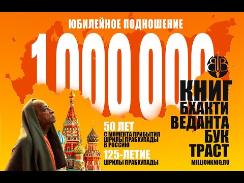 Встреча со старшими преданными/1 миллион книг