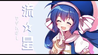 流☆星