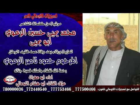 مرثية كلمات الشاعر محمد يحيى حسين الرعوي أبو يحيى تعزية بعد وفاة عمه فقيد الوطن المرحوم حمود الرعوي