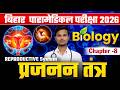 प्रजनन तंत्र | Paramedical important Questions 2026| paramedical previous year question 2026