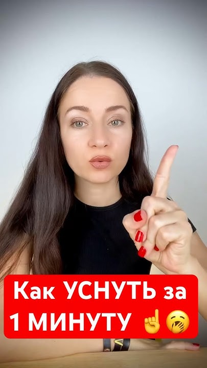 Как Быстро заснуть? Сделай так и уснёшь за 1 минуту! #бессонница - YouTube