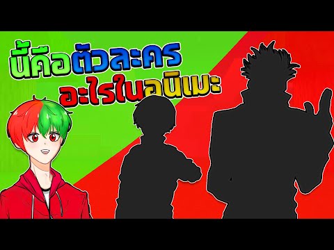 จะเกิดอะไรขึ้น!! ถ้าเราต้องมาทายภาพตัวละครในอนิเมะ | Minecraft