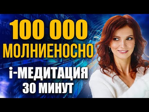 Техника МОЛНИЕНОСНОГО притяжения денег. i-МЕДИТАЦИЯ