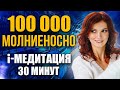 Техника МОЛНИЕНОСНОГО притяжения денег. i-МЕДИТАЦИЯ