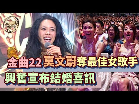 金曲22│莫文蔚奪歌后投震撼彈 驚爆將與初戀男友結婚