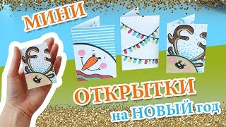 DIY МИНИ ОТКРЫТКИ своими руками на НОВЫЙ ГОД 2019 / Как сделать открытку на бюджете DIY МИНИ ОТКРЫТКИ своими руками на НОВЫЙ ГОД 2019 / Как сделать открытку на бюджете