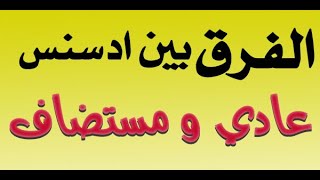 الفرق بين حساب ادسن عادي ومستضاف و كيفية التحويل بين الحسابين